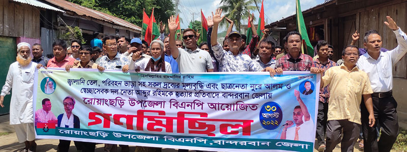 রোয়াংছড়িতে বিএনপি’র গণমিছিল ও বিক্ষোভ 