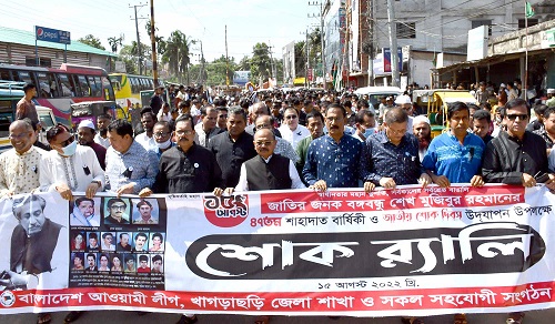 খাগড়াছড়িতে বঙ্গবন্ধুর ৪৭ তম শাহাদাত বার্ষিকী শোক দিবস উদযাপন