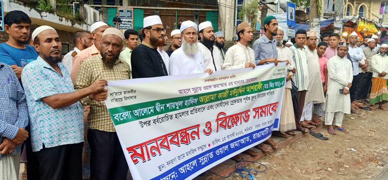 কেন্দ্রীয় চেয়ারম্যানের উপর হামলার প্রতিবাদে রাঙামাটিতে আহলে সুন্নাতের বিক্ষোভ