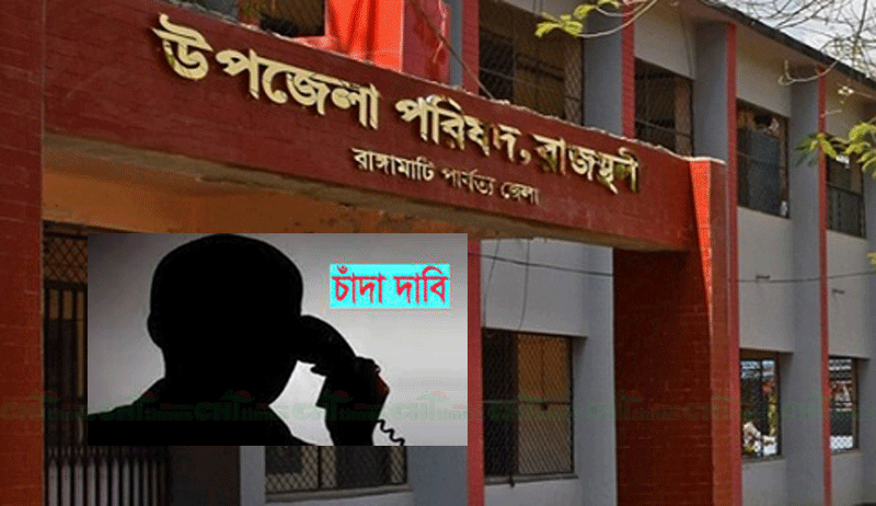 রাজস্থলীতে ইউএনও’র ফোন ক্লোন করে চাঁদা দাবি!