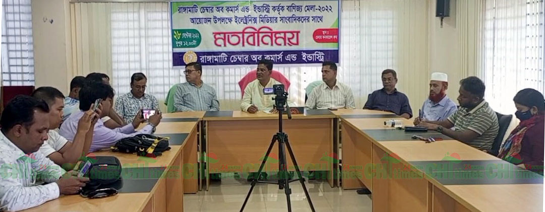 রাঙামাটিতে মাসব্যাপী বাণিজ্য মেলার আয়োজন করছে চেম্বার অব কমার্স