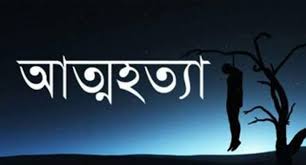 বান্দরবানে গলায় ফাঁস দিয়ে যুবকের আত্মহত্যা!