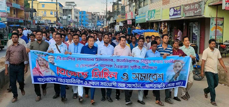 বিএনপির নৈরাজ্যের প্রতিবাদে খাগড়াছড়িতে বিক্ষোভ মিছিল সমাবেশ