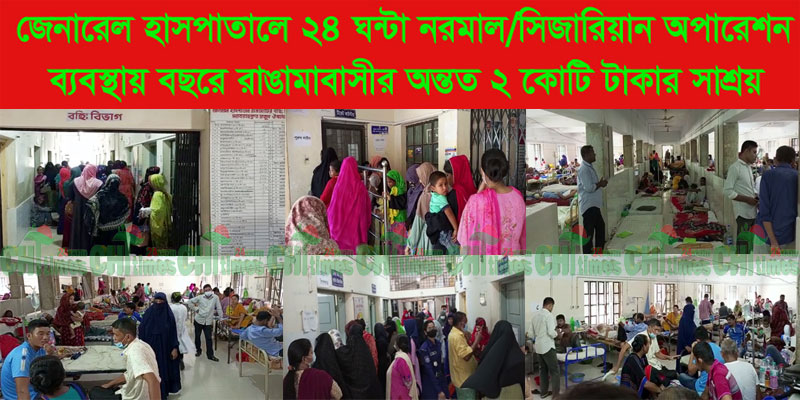 পাহাড়ে স্বাস্থ্যসেবার মান বৃদ্ধি; রাঙামাটিতে সরকারি হাসপাতাল নির্ভরতা বাড়ছে