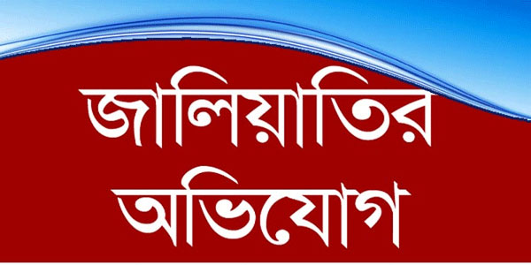 সনদ জালিয়াতি; ৯ শিক্ষকের নিয়োগ বাতিল করলো জেলা পরিষদ