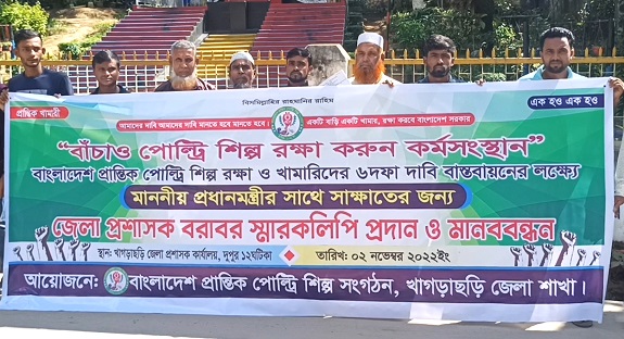 পোল্ট্রি শিল্প বাঁচাতে খামারীদের মানববন্ধন