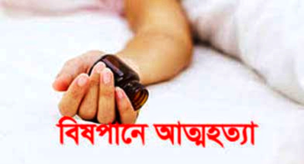 বান্দরবানে ‘বিষপানে’ প্রাণ গেলো গৃহবধূর