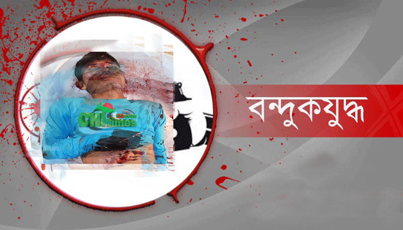 কাপ্তাইয়ে উপজাতীয় সন্ত্রাসীদের ৩ ঘন্টাব্যাপী বন্দুকযুদ্ধে নিহত-১