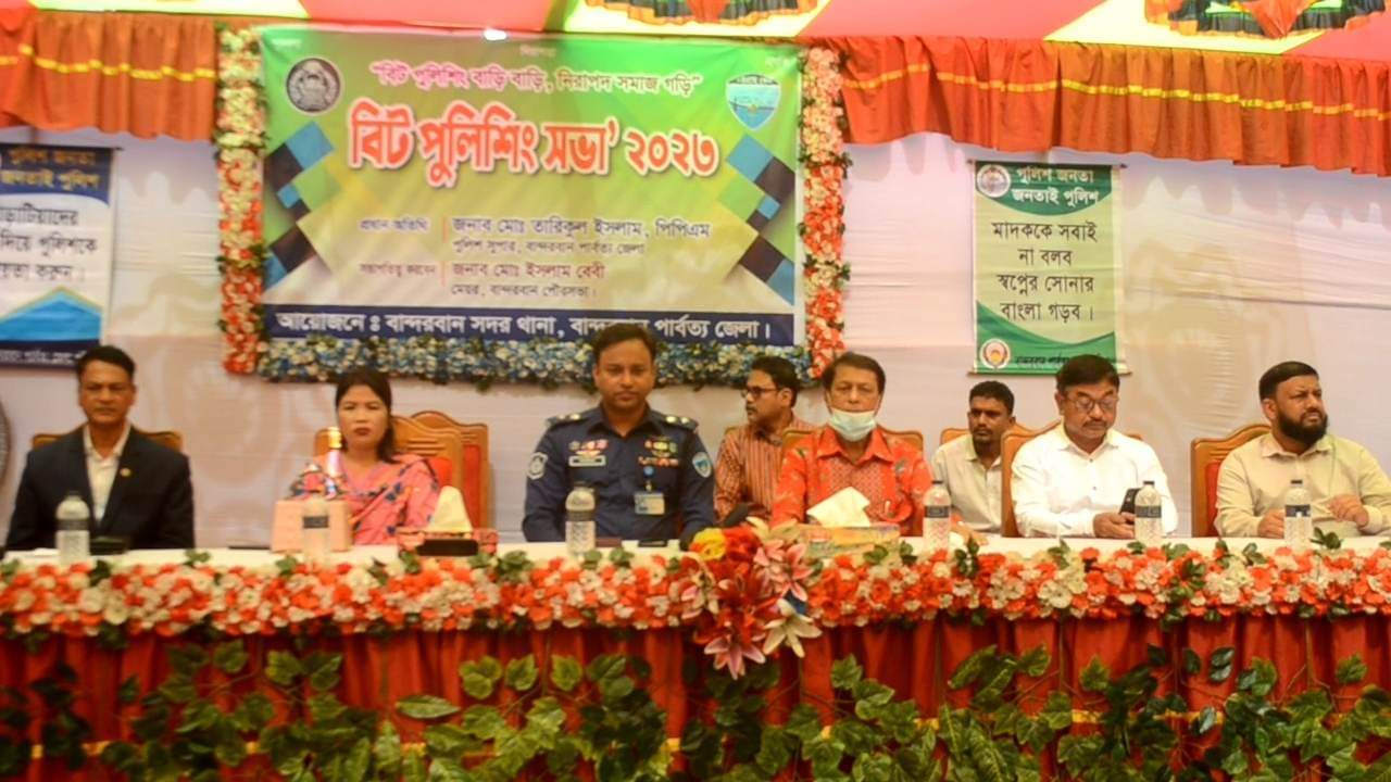 বান্দরবানে বিট পুলিশিং সভা অনুষ্ঠিত 