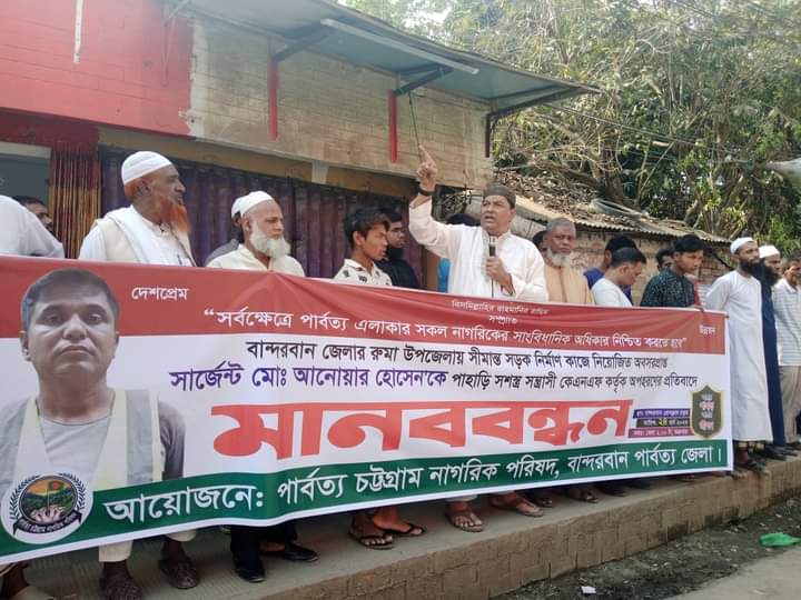 বান্দরবানে অপহৃত সার্জেন্ট আনোয়ার হোসেন'র মুক্তির দাবীতে পিসিএনপি'র মানববন্ধন 