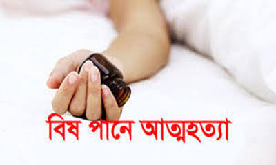 রাজস্থলীতে  বিষপানে ৪ সন্তানের জননীর আত্মহত্যা