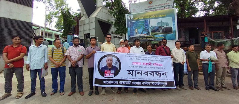 সাংবাদিক নাদিম হত্যাকারীদের দৃষ্টান্তমূলক  শাস্তির দাবিতে রাঙামাটিতে মানববন্ধন