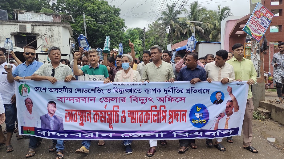 বান্দরবানে লোডশেডিং ও বিদ্যুৎ খাতে দূর্নীতির প্রতিবাদে বিএনপির অবস্থান কর্মসূচি পালন