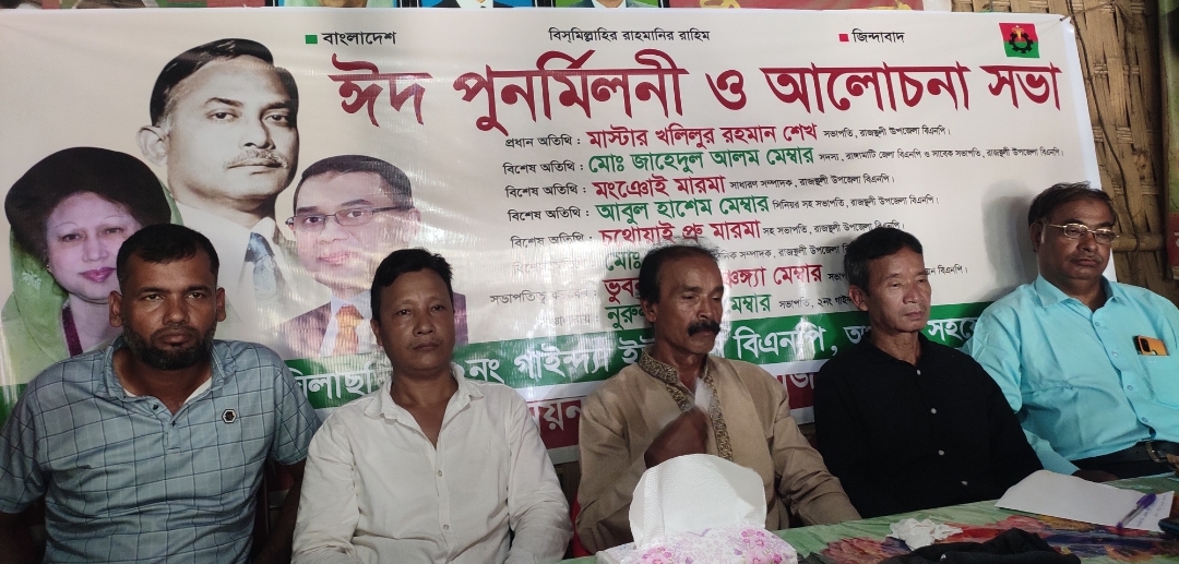 গাইন্দ্যা ও ঘিলাছড়ি ইউনিয়ন বিএনপির ঈদুল আযহা পুনর্মিলনী ও আলোচনা সভা অনুষ্ঠিত