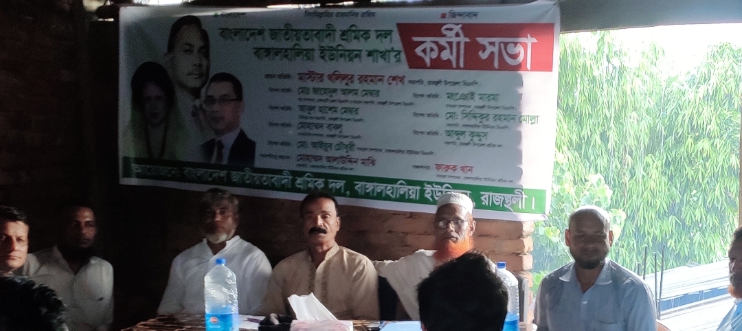 বাঙ্গালহালিয়া ইউনিয়ন শ্রমিক দলের কর্মী সভা অনুষ্ঠিত 