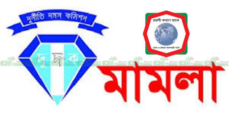 রাঙামাটিতে প্রবাসী কল্যাণ ব্যাংকের কর্মকর্তাসহ দু’জনের বিরুদ্ধে দুদকের মামলা