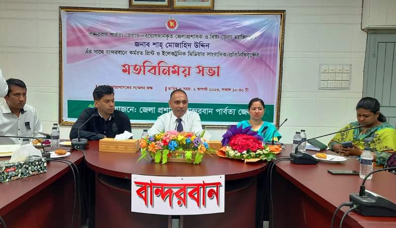বান্দরবানের নবাগত জেলা প্রশাসকের সাথে সাংবাদিকদের মতবিনিময় সভা