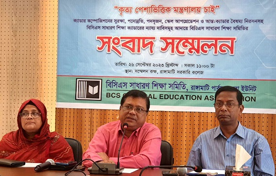 রাঙামাটিতে বিসিএস সাধারণ শিক্ষা সমিতির সংবাদ সম্মেলন