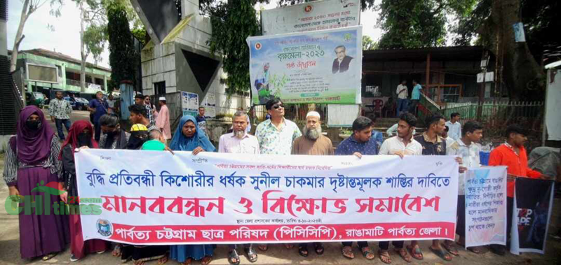 জুরাছড়িতে কিশোরীর ধর্ষক সুনীল চাকমার শাস্তির দাবিতে পিসিসিপি'র মানববন্ধন