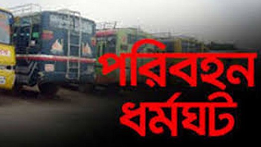 বান্দরবানে সকাল-সন্ধ্যা পরিবহন ধর্মঘট চলছে