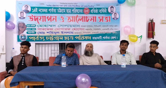 রাঙামাটিতে পিসিসিপি'র তৃতীয় প্রতিষ্ঠা বার্ষিকী পালন