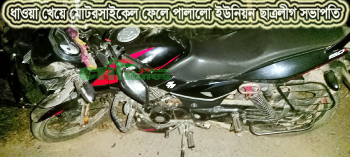 সন্ধ্যারাতে প্রেমিকার সাক্ষাতে গিয়ে স্থানীয়দের ধাওয়ায় পালিয়ে বাচঁলো ছাত্রলীগ নেতা! 