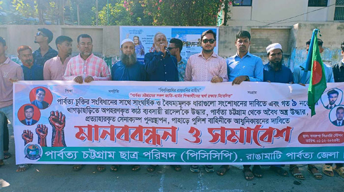 শান্তি চুক্তির সাংঘর্ষিক ধারাগুলো সংশোধনের দাবি পিসিসিপি'র