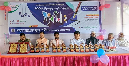 বান্দরবানের কৃতি শিক্ষার্থীদের শিক্ষা বৃত্তি ও সংবর্ধনা দিলো পিসিসিপি