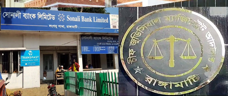 লংগদু'য় সোনালী ব্যাংকের ঋণ জালিয়াতি ও কৃষক হয়রানীর তদন্তে আদালতের নির্দেশ