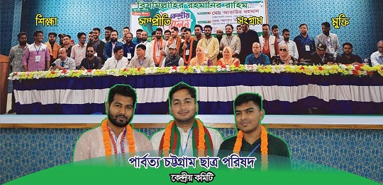 পার্বত্য চট্টগ্রাম ছাত্র পরিষদ (পিসিসিপি'র) কেন্দ্রীয় পূর্ণাঙ্গ কমিটির অনুমোদন