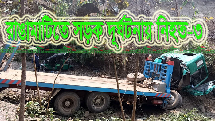 আপডেট>রাঙামাটিতে সড়ক দূর্ঘটনায় নিহত-৩ আহত-২