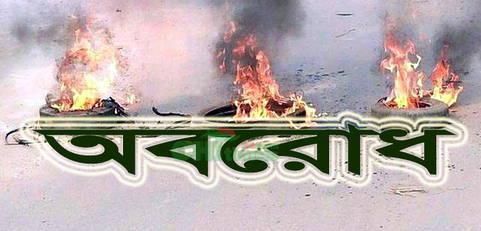 বৃহস্পতিবার রাঙামাটিতে সড়ক ও নৌপথ অবরোধ ঘোষণা