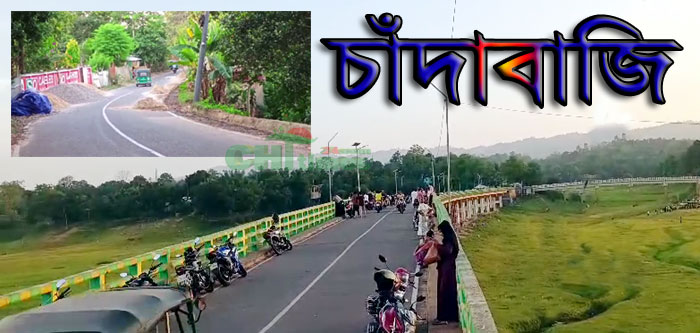 পাহাড়ি সন্ত্রাসীদের চাঁদা দাবি; রাঙামাটিতে ১০ কোটি টাকার উন্নয়ন কাজ বন্ধ !