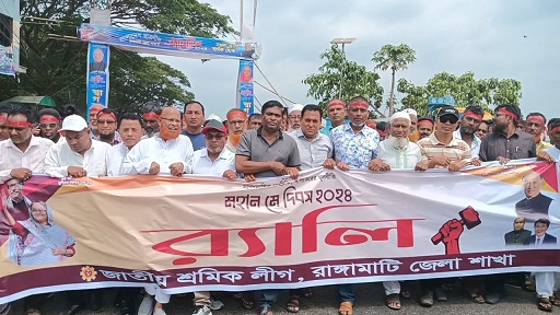 শ্রমিক অধিকার রক্ষার প্রত্যয়ে রাঙামাটিতে মহাণ মে দিবস পালন