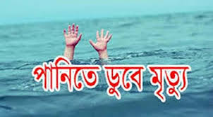 বাঘাইছড়িতে বন্যার পানিতে ডুবে শিশুর মৃত্যু