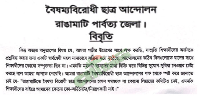 স্বার্থন্বেষী মহলের বিরুদ্ধে রাঙামাটিতে বৈষম্য বিরোধী ছাত্র আন্দোলনের বিবৃতি
