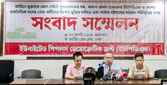 অন্তর্বর্তীকালীন সরকারের নিকট ইউপিডিএফ’র ৮ দফা দাবি