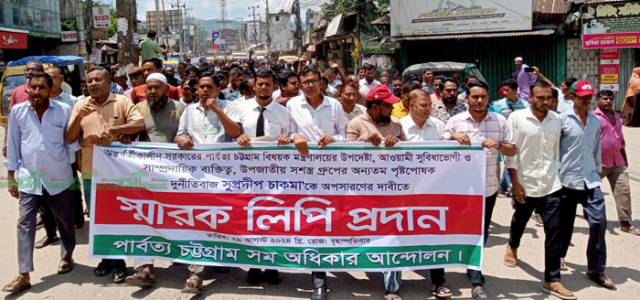 পার্বত্য উপদেষ্টার অপসারণের দাবিতে সম-অধিকারের স্মারকলিপি 