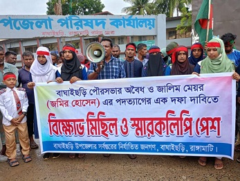 বাঘাইছড়ি পৌর মেয়রের পদত্যাগের দাবিতে স্থানীয়দের বিক্ষোভ-স্মারকলিপি পেশ