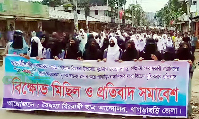 পার্বত্য উপদেষ্টার পদত্যাগের দাবিতে খাগড়াছড়িতে বিক্ষোভ মিছিল-সমােবশ