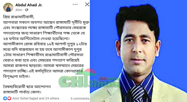মেয়রের পদত্যাগ দাবি!রোববার দুপুরে রাঙামাটি পৌরসভা ঘেরাওয়ের ঘোষণা