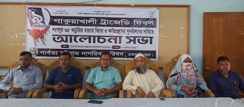 পাকুয়াখালীর ৩৫ কাঠুরিয়াসহ পার্বত্যাঞ্চলের সকল গণহত্যার বিচার দাবি পিসিএনপির