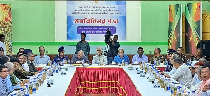 রাঙামাটিতে সরকারের উচ্চ পর্যায়ের প্রতিনিধি দলের মতবিনিময় চলছে