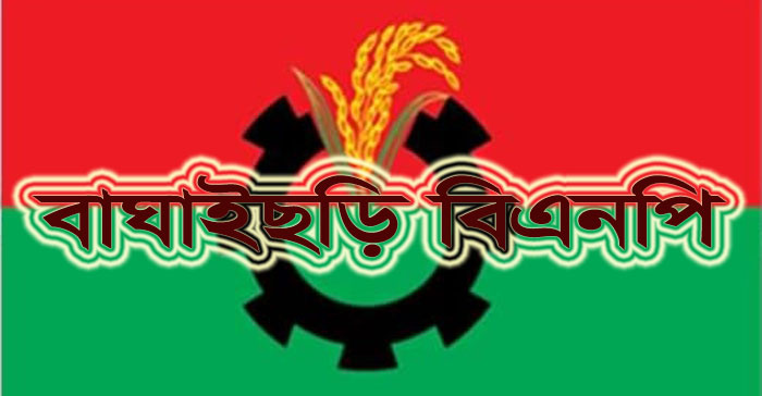 বাঘাইছড়ি বিএনপির প্রতিবাদ 