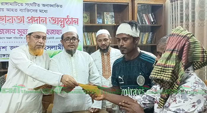 রাঙামাটিতে সংঘর্ষে আহতদের আর্থিক সহায়তা দিলো জামায়াত