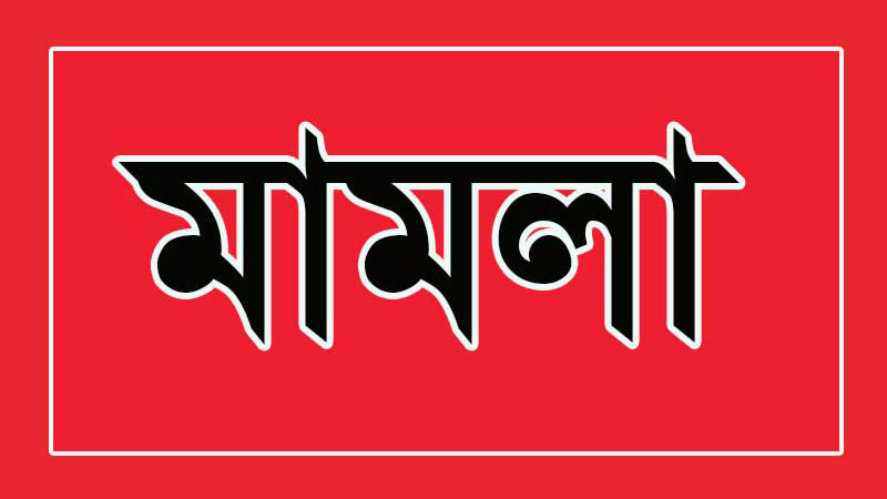রাঙামাটিতে ইউপি চেয়ারম্যানসহ যুব-ছাত্রলীগ নেতার বিরুদ্ধে মামলা