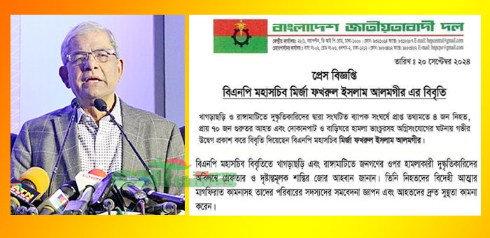 পাহাড়ের সন্ত্রাসী হামলার ঘটনায় বিএনপি মহাসচিব মির্জা ফখরুলের বিবৃতি