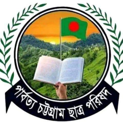 পরিকল্পিত সংঘাত সৃষ্টিকারী পাহাড়ি সন্ত্রাসীদের আইনের আওতায় আনার দাবি পিসিসিপি'র