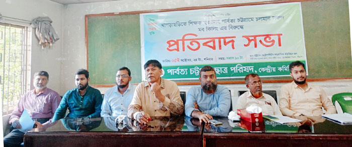পাহাড় নিয়ে ষড়যন্ত্র বন্ধ করা ও শিক্ষক হত্যার প্রতিবাদে পিসিসিপি'র সভা