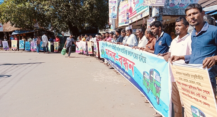 অবৈধ অটোরিকশা চলাচল বন্ধের দাবিতে রাঙামাটিতে  চালকদের মানববন্ধন
